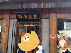 -游埠豆浆(上城区中山南路店)