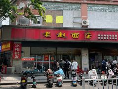 -老赵面店(大西路店)