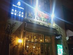 门面-Kitchen·Y洋厨房西餐厅(王府壹号店)