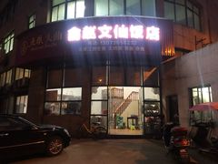 门面-俞赵文仙饭店