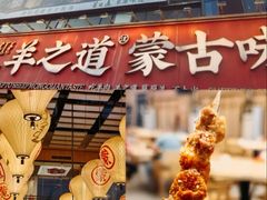 -羊之道草原味道清真餐厅(番禺店)