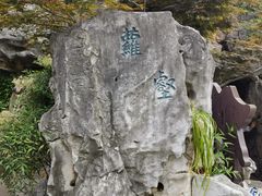 -檀园