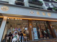 门面-小豆海棠(人民南路店)