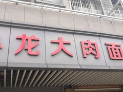 门面-小龙大肉面馆
