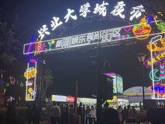 -大学城夜市
