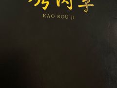 -烤肉季饭庄