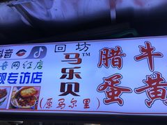 -清真马乐贝腊牛肉蛋黄菜夹馍(马蓉洒金桥店)