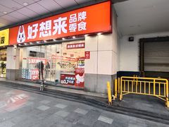 -陆小馋(印象汇新街口店)