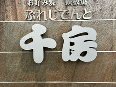 -千房(道頓堀ビル店)