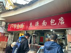 -惠源面包店(开禾路店)