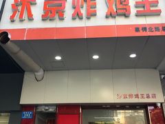 门面-汴京炸鸡王(蔡锷北路店)