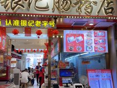 -银记肠粉店(北京路店)