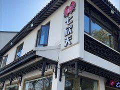 -七欣天香辣蟹火锅(苏州东大街店)
