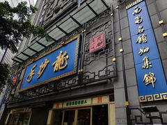 -龙抄手(春熙路总店)