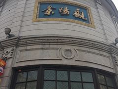 门面-景阳观(河坊街店)