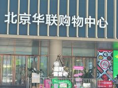 -北京华联生活超市(北京常营店)