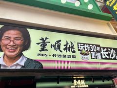 -董顺桃老长沙臭豆腐(步行街店)