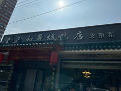 -天和晟烤鸭店(世纪坛店)