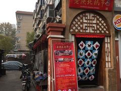 门面-老陕北抿节(范光胡同店)