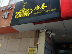 门面-冶春茶社(星汉大厦店)