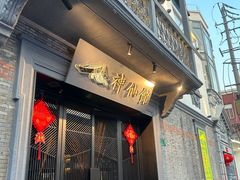-神仙馆(衡山路店)