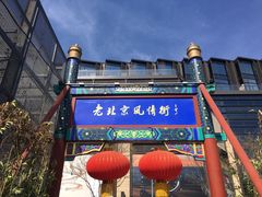 -老北京风情街