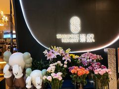 -狮拾久·现代新加坡料理(福田COCO Park店)