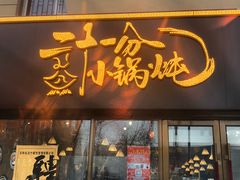门面-二十一分小锅炖(皓月店)