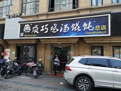 -顶巧鸡汤馄饨(虹口总店)