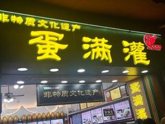 -蛋满灌·非遗手工灌蛋(龙头路店)
