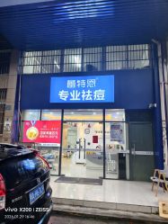 -蕾特恩专业祛痘国际连锁