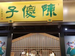门面-陈傻子餐厅(世纪都会店)