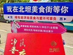 -净香园熟肉(北坦总店)