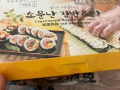 -传闻来紫菜包饭·打糕(西塔韩百店)