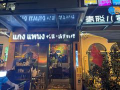 -帕蓝·暹罗料理(大学路店)