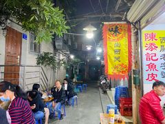-陈添記·祖傳爽鱼皮·西关老字号(广州首店)