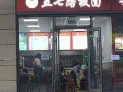 -五七路板面(黎明街店)