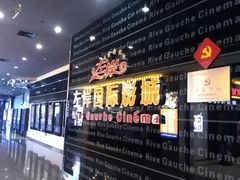 -左岸国际电影城(松江沃尔玛店)