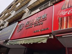 门面-吴山烤禽 (吴山路店)