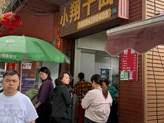-小翔干面(西航店)