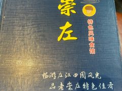 -老崇左特色风味食馆