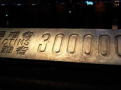 -侵华日军南京大屠杀遇难同胞纪念馆