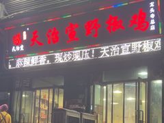 -天治宣·野椒鸡(龙头寺总店)