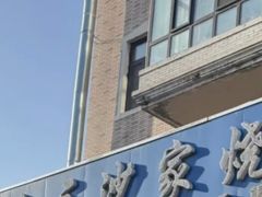 -北三沙家烧麦(北头道街店)