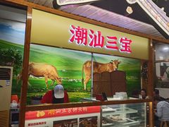 -潮汕三宝鲜牛肉火锅