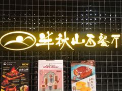 门面-半秋山西餐厅(沙坪坝店)