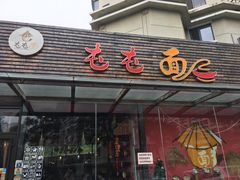 门面-屯屯面(海尔路店)