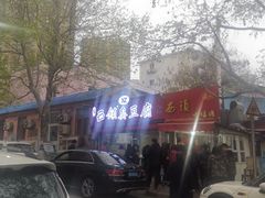 -王记西鎮电烤肉(汶上路店)