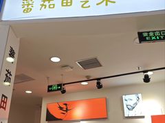 -蕃茄田艺术(悦荟广场中心)