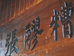 门面-张醪糟